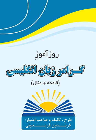 روزآموز گرامر زبان انگلیسی